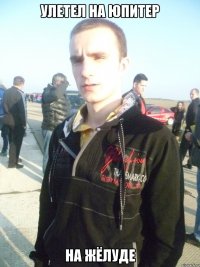 Улетел на Юпитер на жёлуде
