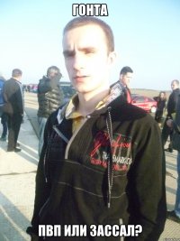 Гонта пвп или зассал?