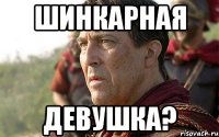 Шинкарная девушка?