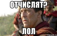 отчислят? лол