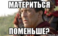Материться поменьше?