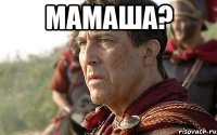 мамаша? 