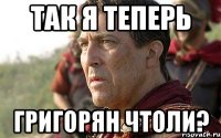 так я теперь григорян чтоли?