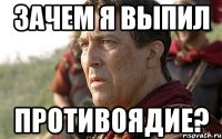 Зачем я выпил противоядие?