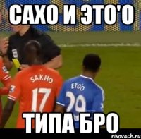 Сахо и Это'о типа бро