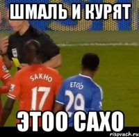 Шмаль и Курят Этоо Сахо