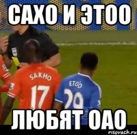 Сахо и Этоо Любят ОАО