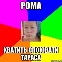 рома хватить споювати тараса