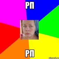 рп рп