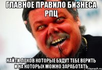 главное правило бизнеса рпц найти лохов которые будут тебе верить и на которых можно заработать