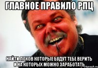 главное правило рпц найти лохов которые будут тебе верить и на которых можно заработать