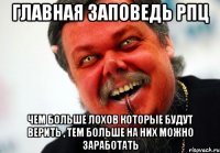 главная заповедь рпц чем больше лохов которые будут верить , тем больше на них можно заработать