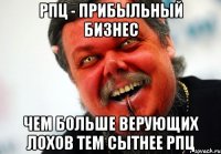 рпц - прибыльный бизнес чем больше верующих лохов тем сытнее рпц