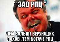 " зао рпц " чем больше верующих лохов , тем богаче рпц