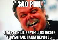 " зао рпц " чем больше верующих лохов тем богаче наша церковь