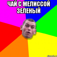чай с мелиссой зеленый 