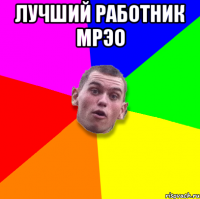 ЛУЧШИЙ РАБОТНИК МРЭО 