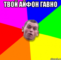 твой айфон гавно 