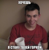 хочешь я стану твоей горкой