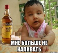  МНЕ БОЛЬШЕ НЕ НАЛИВАТЬ