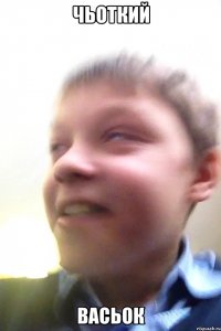 Чьоткий Васьок