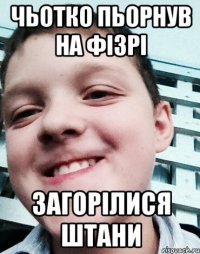 Чьотко пьорнув на фізрі Загорілися штани