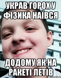 Украв горох у фізика наївся Додому як на ракеті летів