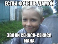Еслы хочешь дамой звони секаса-секаса мана