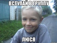 Вступай в группу Люся