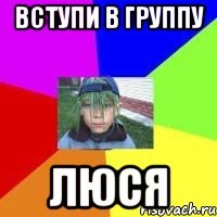 Вступи в группу люся