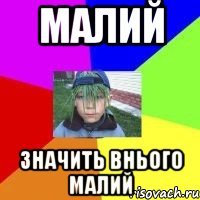 Малий Значить внього малий