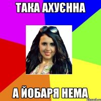 ТАКА АХУЄННА А ЙОБАРЯ НЕМА