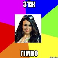 З'ЇЖ ГІМНО