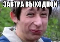 завтра выходной 