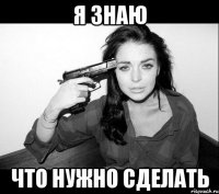 я знаю что нужно сделать