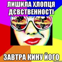 ЛИШИЛА ХЛОПЦЯ ДЄВСТВЕННОСТІ ЗАВТРА КИНУ ЙОГО