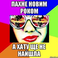 ПАХНЕ НОВИМ РОКОМ А ХАТУ ЩЕ НЕ НАЙШЛА