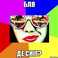 БЛЯ ДЕ СНІГ?
