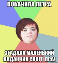 Побачила Петра згадала маленький ялданчик свого пса!