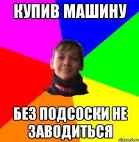 КУПИВ МАШИНУ БЕЗ ПОДСОСКИ НЕ ЗАВОДИТЬСЯ