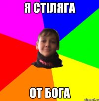 Я СТІЛЯГА ОТ БОГА