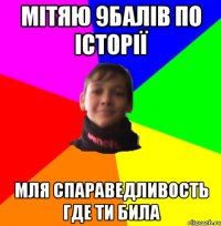 МІТЯЮ 9балів ПО ІСТОРІЇ МЛЯ СПАРАВЕДЛИВОСТЬ ГДЕ ТИ БИЛА