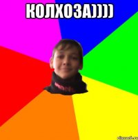 КОЛХОЗА)))) 