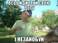 Всьо йди грай свою доту і незайобуй