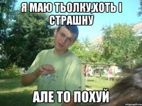 Я маю тьолку,хоть і страшну але то похуй