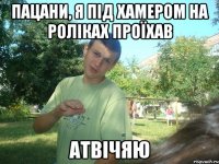 Пацани, я під хамером на роліках проїхав АТВІЧЯЮ