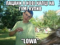 ПАцани я нові капці на гумі купив "Lowa"