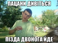 Пацани дивіться Пізда двонога йде