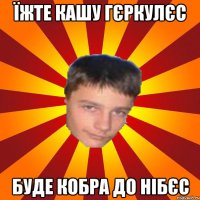 Їжте кашу гєркулєс буде кобра до нібєс