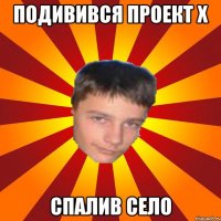 подивився проект х спалив село